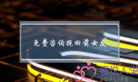 免费咨询挽回前女友(情感免费咨询挽回大师)-泡学网-喜悦人生,挽回婚姻,分手挽回,经验婚姻,情感挽回,情感咨询,分离小三,泡学书籍