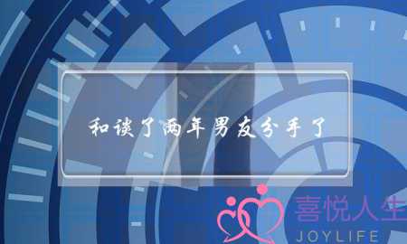 和谈了两年男友分手了？-泡学网-喜悦人生,挽回婚姻,分手挽回,经验婚姻,情感挽回,情感咨询,分离小三,泡学书籍