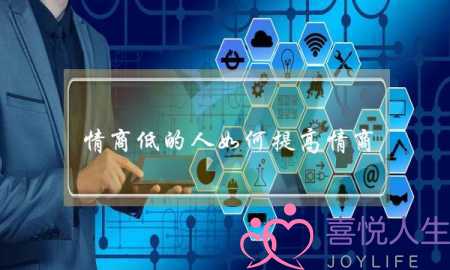 情商低的人如何提高情商？-泡学网-喜悦人生,挽回婚姻,分手挽回,经验婚姻,情感挽回,情感咨询,分离小三,泡学书籍