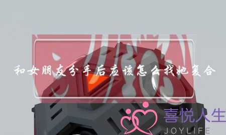 和女朋友分手后应该怎么找她复合-泡学网-喜悦人生,挽回婚姻,分手挽回,经验婚姻,情感挽回,情感咨询,分离小三,泡学书籍