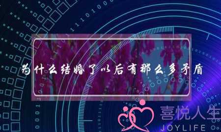 为什么结婚了以后有那么多矛盾?(如何处理丈母娘和女婿之间的矛盾)-泡学网-喜悦人生,挽回婚姻,分手挽回,经验婚姻,情感挽回,情感咨询,分离小三,泡学书籍