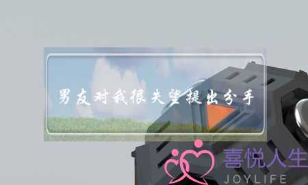 男友对我很失望提出分手  要怎么做才能情感挽回？-泡学网-喜悦人生,挽回婚姻,分手挽回,经验婚姻,情感挽回,情感咨询,分离小三,泡学书籍