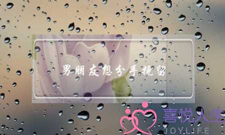 男朋友想分手挽留(男朋友想分手挽留的话)-泡学网-喜悦人生,挽回婚姻,分手挽回,经验婚姻,情感挽回,情感咨询,分离小三,泡学书籍