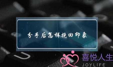 分手后怎样挽回印象(分手后怎样挽回女生)-泡学网-喜悦人生,挽回婚姻,分手挽回,经验婚姻,情感挽回,情感咨询,分离小三,泡学书籍