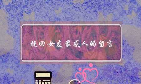 挽回女友最感人的留言(挽回女友的16句感人话)-泡学网-喜悦人生,挽回婚姻,分手挽回,经验婚姻,情感挽回,情感咨询,分离小三,泡学书籍