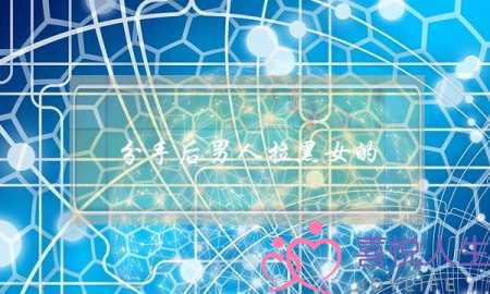 分手后男人拉黑女的(分手后男人不拉黑女人的原因)-泡学网-喜悦人生,挽回婚姻,分手挽回,经验婚姻,情感挽回,情感咨询,分离小三,泡学书籍