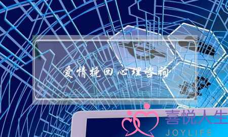 爱情挽回心理咨询-泡学网-喜悦人生,挽回婚姻,分手挽回,经验婚姻,情感挽回,情感咨询,分离小三,泡学书籍