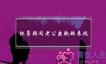 怀孕期间老公出轨的表现,怎么处理孕期婚姻出轨_1-泡学网-喜悦人生,挽回婚姻,分手挽回,经验婚姻,情感挽回,情感咨询,分离小三,泡学书籍