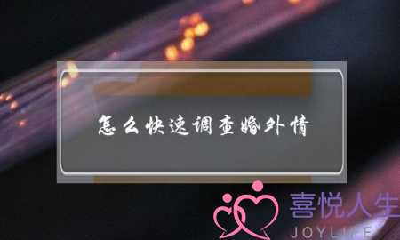 怎么快速调查婚外情,怎样调查婚外情证据-泡学网-喜悦人生,挽回婚姻,分手挽回,经验婚姻,情感挽回,情感咨询,分离小三,泡学书籍