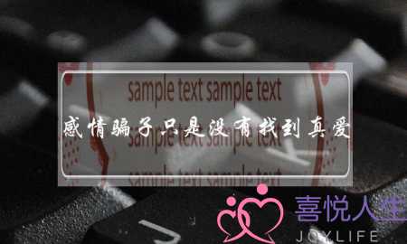 感情骗子只是没有找到真爱-泡学网-喜悦人生,挽回婚姻,分手挽回,经验婚姻,情感挽回,情感咨询,分离小三,泡学书籍