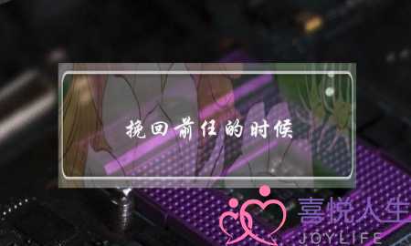 挽回前任的时候，如何转变自己的低姿态？(开始下一段感情以后发现爱的是前任我想挽回前任我算背叛吗？他会原谅吗？)-泡学网-喜悦人生,挽回婚姻,分手挽回,经验婚姻,情感挽回,情感咨询,分离小三,泡学书籍