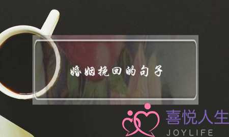 婚姻挽回的句子-泡学网-喜悦人生,挽回婚姻,分手挽回,经验婚姻,情感挽回,情感咨询,分离小三,泡学书籍