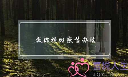 教你挽回感情办法(网上教你挽回感情的,可靠吗)-泡学网-喜悦人生,挽回婚姻,分手挽回,经验婚姻,情感挽回,情感咨询,分离小三,泡学书籍