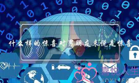 什么样的惊喜对男朋友来说是惊喜？？-泡学网-喜悦人生,挽回婚姻,分手挽回,经验婚姻,情感挽回,情感咨询,分离小三,泡学书籍