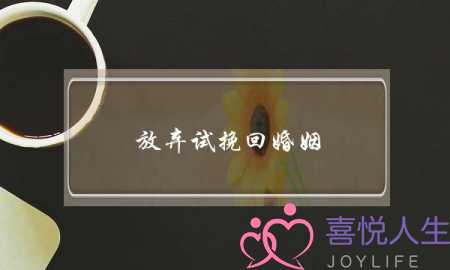 放弃试挽回婚姻-泡学网-喜悦人生,挽回婚姻,分手挽回,经验婚姻,情感挽回,情感咨询,分离小三,泡学书籍