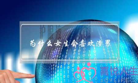 为什么女生会喜欢渣男？-泡学网-喜悦人生,挽回婚姻,分手挽回,经验婚姻,情感挽回,情感咨询,分离小三,泡学书籍