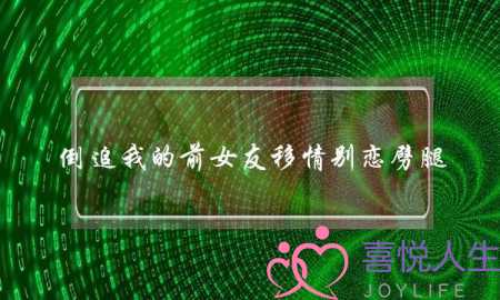 倒追我的前女友移情别恋劈腿，值得我惋惜吗？-泡学网-喜悦人生,挽回婚姻,分手挽回,经验婚姻,情感挽回,情感咨询,分离小三,泡学书籍