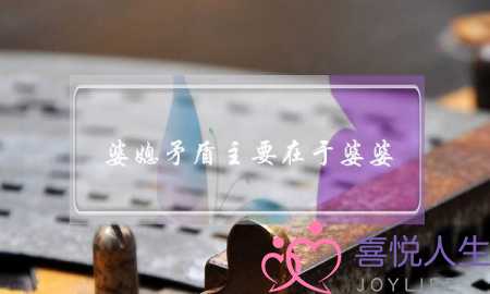 婆媳矛盾主要在于婆婆(婆媳矛盾主要在于婆婆强势)-泡学网-喜悦人生,挽回婚姻,分手挽回,经验婚姻,情感挽回,情感咨询,分离小三,泡学书籍