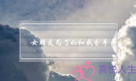女朋友为了6s和我分手-泡学网-喜悦人生,挽回婚姻,分手挽回,经验婚姻,情感挽回,情感咨询,分离小三,泡学书籍
