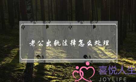 老公出轨法律怎么处理-泡学网-喜悦人生,挽回婚姻,分手挽回,经验婚姻,情感挽回,情感咨询,分离小三,泡学书籍