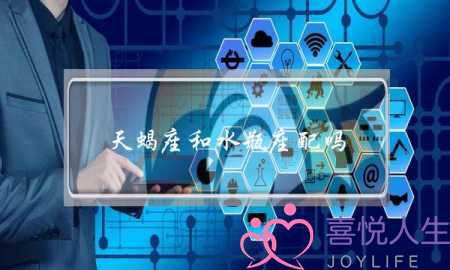 天蝎座和水瓶座配吗(天蝎座和水瓶座的友谊)-泡学网-喜悦人生,挽回婚姻,分手挽回,经验婚姻,情感挽回,情感咨询,分离小三,泡学书籍