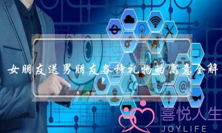 女朋友送男朋友各种礼物的寓意全解-泡学网-喜悦人生,挽回婚姻,分手挽回,经验婚姻,情感挽回,情感咨询,分离小三,泡学书籍