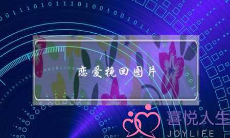 恋爱挽回图片(挽回爱情图片)-泡学网-喜悦人生,挽回婚姻,分手挽回,经验婚姻,情感挽回,情感咨询,分离小三,泡学书籍