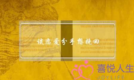 谈恋爱分手想挽回(谈恋爱分手怎么挽回)-泡学网-喜悦人生,挽回婚姻,分手挽回,经验婚姻,情感挽回,情感咨询,分离小三,泡学书籍