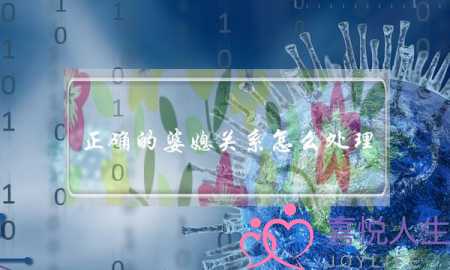 正确的婆媳关系怎么处理(婆媳关系老公怎么处理)-泡学网-喜悦人生,挽回婚姻,分手挽回,经验婚姻,情感挽回,情感咨询,分离小三,泡学书籍