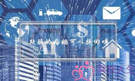 欺骗的婚姻可以挽回吗-泡学网-喜悦人生,挽回婚姻,分手挽回,经验婚姻,情感挽回,情感咨询,分离小三,泡学书籍