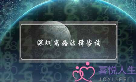 深圳离婚法律咨询-泡学网-喜悦人生,挽回婚姻,分手挽回,经验婚姻,情感挽回,情感咨询,分离小三,泡学书籍