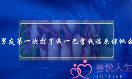 男友第一次打了我一巴掌我该原谅他么-泡学网-喜悦人生,挽回婚姻,分手挽回,经验婚姻,情感挽回,情感咨询,分离小三,泡学书籍