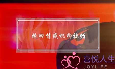 挽回情感机构视频-泡学网-喜悦人生,挽回婚姻,分手挽回,经验婚姻,情感挽回,情感咨询,分离小三,泡学书籍