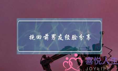 挽回前男友经验分享(女友要分手成功挽回经验分享)-泡学网-喜悦人生,挽回婚姻,分手挽回,经验婚姻,情感挽回,情感咨询,分离小三,泡学书籍