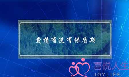 爱情有没有保质期？-泡学网-喜悦人生,挽回婚姻,分手挽回,经验婚姻,情感挽回,情感咨询,分离小三,泡学书籍