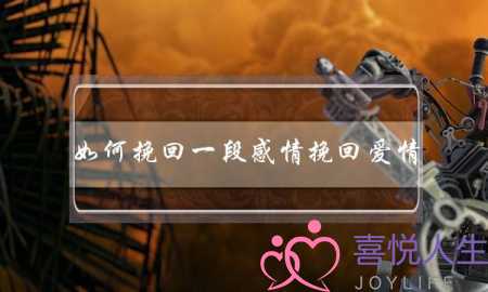 如何挽回一段感情挽回爱情(如何挽回一段感情方法)-泡学网-喜悦人生,挽回婚姻,分手挽回,经验婚姻,情感挽回,情感咨询,分离小三,泡学书籍