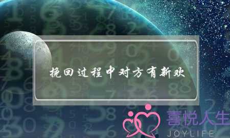 挽回过程中对方有新欢(挽回过程中对方有新欢了)-泡学网-喜悦人生,挽回婚姻,分手挽回,经验婚姻,情感挽回,情感咨询,分离小三,泡学书籍