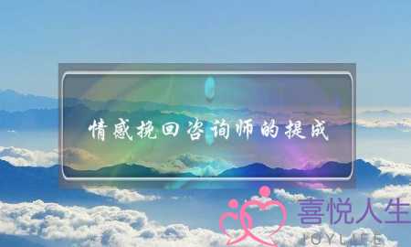 情感挽回咨询师的提成-泡学网-喜悦人生,挽回婚姻,分手挽回,经验婚姻,情感挽回,情感咨询,分离小三,泡学书籍