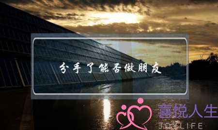 分手了能否做朋友，这样想就可以了-泡学网-喜悦人生,挽回婚姻,分手挽回,经验婚姻,情感挽回,情感咨询,分离小三,泡学书籍