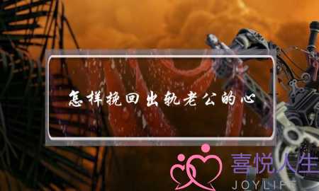 怎样挽回出轨老公的心-泡学网-喜悦人生,挽回婚姻,分手挽回,经验婚姻,情感挽回,情感咨询,分离小三,泡学书籍