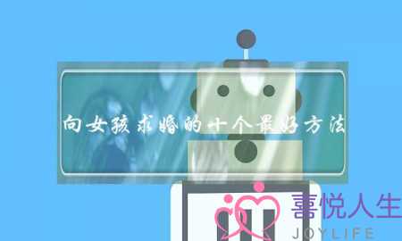 向女孩求婚的十个最好方法_Tell Love精选-泡学网-喜悦人生,挽回婚姻,分手挽回,经验婚姻,情感挽回,情感咨询,分离小三,泡学书籍