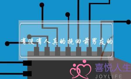 有没有人真的挽回前男友的(前男友问有没有人追我)-泡学网-喜悦人生,挽回婚姻,分手挽回,经验婚姻,情感挽回,情感咨询,分离小三,泡学书籍