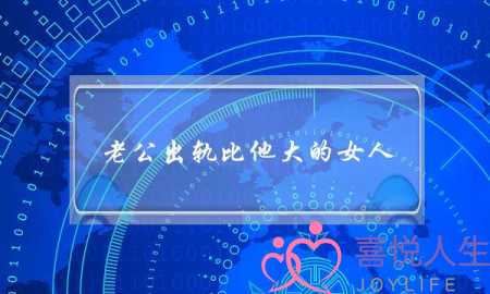 老公出轨比他大的女人-泡学网-喜悦人生,挽回婚姻,分手挽回,经验婚姻,情感挽回,情感咨询,分离小三,泡学书籍