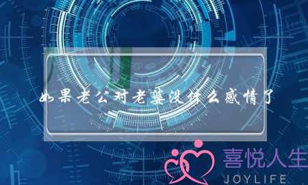 如果老公对老婆没什么感情了，这样的婚姻还有必要维持下去吗？(为什么说婚姻是爱情的坟墓呢？？？)-泡学网-喜悦人生,挽回婚姻,分手挽回,经验婚姻,情感挽回,情感咨询,分离小三,泡学书籍