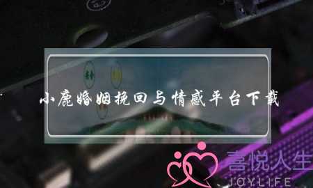 小鹿婚姻挽回与情感平台下载-泡学网-喜悦人生,挽回婚姻,分手挽回,经验婚姻,情感挽回,情感咨询,分离小三,泡学书籍