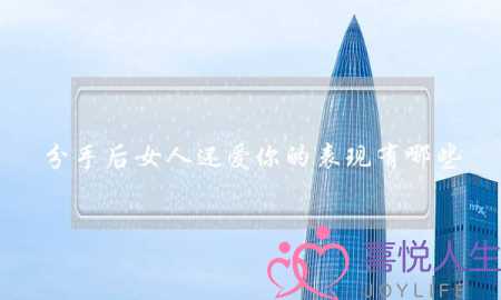 分手后女人还爱你的表现有哪些-抓住挽回的机会-泡学网-喜悦人生,挽回婚姻,分手挽回,经验婚姻,情感挽回,情感咨询,分离小三,泡学书籍