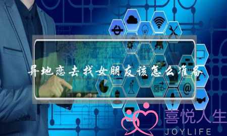 异地恋去找女朋友该怎么准备？(异地恋男朋友怼我说没事你可以去约约会什么意思)-泡学网-喜悦人生,挽回婚姻,分手挽回,经验婚姻,情感挽回,情感咨询,分离小三,泡学书籍