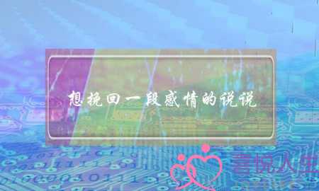 想挽回一段感情的说说,如何正确的挽回感情-泡学网-喜悦人生,挽回婚姻,分手挽回,经验婚姻,情感挽回,情感咨询,分离小三,泡学书籍