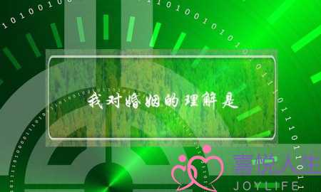我对婚姻的理解是(婚姻的理解)-泡学网-喜悦人生,挽回婚姻,分手挽回,经验婚姻,情感挽回,情感咨询,分离小三,泡学书籍