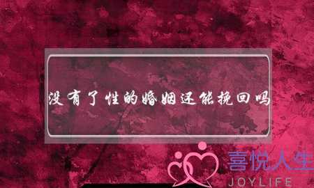 没有了性的婚姻还能挽回吗(没有了性的婚姻还能维持多久)-泡学网-喜悦人生,挽回婚姻,分手挽回,经验婚姻,情感挽回,情感咨询,分离小三,泡学书籍